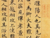 赵孟頫书法作品欣赏，赵孟頫楷书《汉汲黯传》