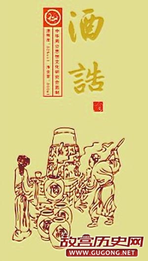 中国历朝“禁酒令”盘点 大禹发布世界最早禁酒令