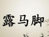 “露马脚”“装蒜”“敲竹杠”这些词都是怎么来的？