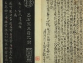 王羲之小楷 褚遂良跋《道德经》