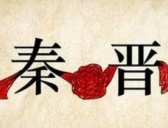 “秦晋之好”的故事只是政权和战争的牺牲品