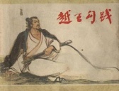 【春秋·越王勾践】卧薪尝胆，三千越甲可吞吴