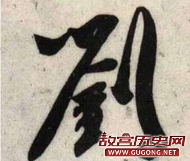 “刘”为什么被称为千古帝王第一姓？