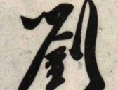 “刘”为什么被称为千古帝王第一姓?