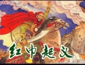 1351年5月28日 刘福通以红巾为号发动起义 史称“红巾起义”