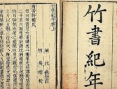 藏在墓中的真实:《竹书纪年》里不一样的历史