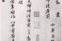 元代管道昇行书《与中峰禅师尺牍》