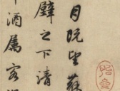 赵孟頫书法《前赤壁赋》