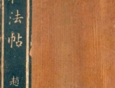 元代赵孟頫十札法帖