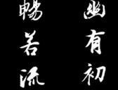 王羲之集字最美对联欣赏