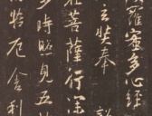 王羲之书法《般若波罗蜜多心经》集字版