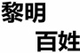 “黎民”“百姓”有什么联系和区别？