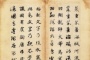 元代赵孟頫《真草千字文》