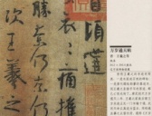 东晋王羲之《万岁通天帖》