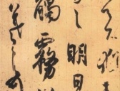 晋代王羲之《得示帖》