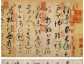 中国古代十大传世名帖