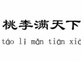 “桃李”一词从何时起指代学生？