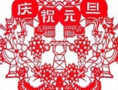 中国元旦习俗及庆祝方式