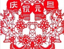 中国元旦习俗及庆祝方式