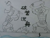 破釜沉舟，打一次仗要砸多少锅？