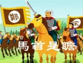 马首是瞻成语典故