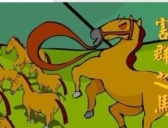 成语害群之马的本意