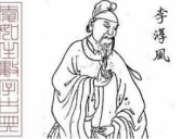 大唐第一预言家李淳风到底是怎么死的？