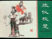 楚怀王拘张仪 靳尚巧妙搭救