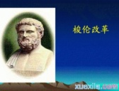 梭伦改革的历史影响