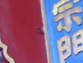 故宫匾额上有一根箭200年都没被摘下