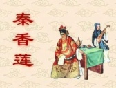 “负心汉”这个黑锅陈世美背了300多年