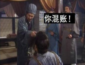 “混账”一词的来历故事