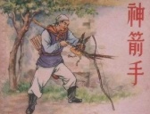 北宋时期第一神箭手为何成了逃兵