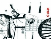 从齐桓公任用管仲的故事看齐桓公的用人之道