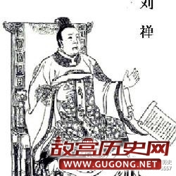 264年4月28日 刘禅“永不思蜀”