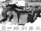 吕四娘杀雍正是真的吗?