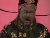 公正无私的包公举报亲儿子贪财虐民