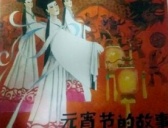 关于元宵节来历的故事传说