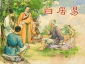 白居易当县令救济贫苦百姓、怒打行贿人