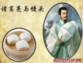 诸葛亮为何拥有馒头的发明权?