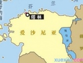 爱沙尼亚共和国的历史发展