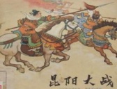 千军万马战昆阳