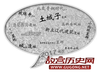 2017年度辽宁省重要考古成果发布