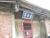 “六棵松”进士