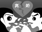 鬼也要离婚