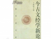 西汉末“今文经学”和“古文经学”之争