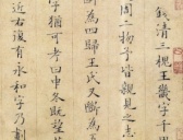 南宋姜夔小楷《跋王献之保母帖》