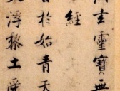 宋代张即之楷书《度人经帖》