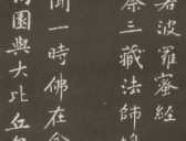 黄庭坚楷书《金刚般若波罗密经》