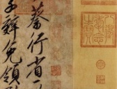 宋徽宗赵佶行书《蔡行敕卷》